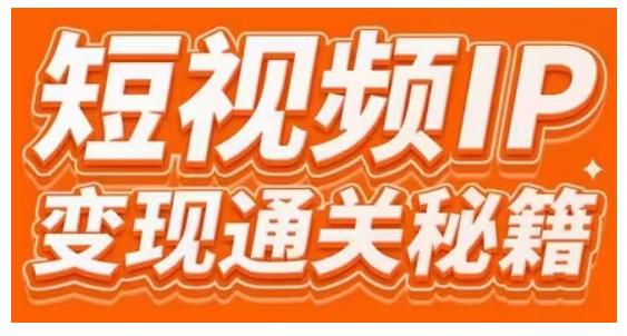 101名师工厂商学院·短视频IP变现通关秘籍，大咖亲授带你避坑少走弯路-锦年学吧