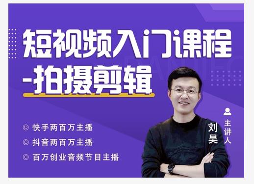 蛋解创业·短视频入门课程，从0-1做一个能持续涨粉的账号-锦年学吧