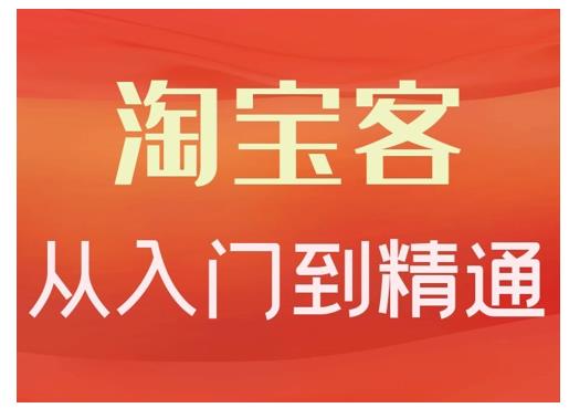 卓让·淘宝客从入门到精通，教你做一个赚钱的淘宝客-锦年学吧