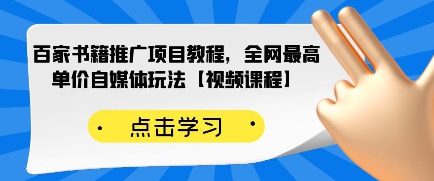 百家书籍推广项目教程，全网最高单价自媒体玩法【视频课程】-锦年学吧