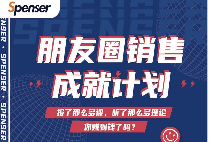 Spenser绝杀文案成就计划，一套课程教你打通微信赚钱生态-锦年学吧