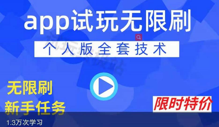 APP无限试玩项目，长期赚钱项目，新手小白都可以上手-锦年学吧