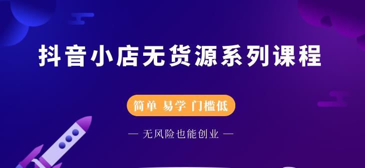 圣淘电商抖音小店无货源系列课程，零基础也能快速上手抖音小店-锦年学吧