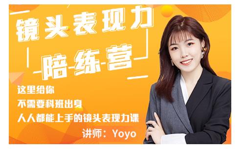 Yoyo·镜头表现力陪练营，人人都能上手的镜头表现力课价值9999元-锦年学吧