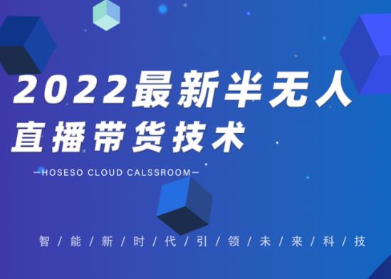 禾兴社·2022最新抖音半无人直播带货技术及卡直播广场玩法，价值699元-锦年学吧