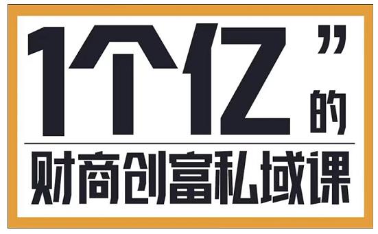 参哥·财商私域提升课，帮助传统电商、微商、线下门店、实体店转型-锦年学吧