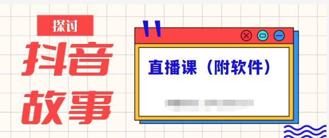 抖音故事类视频制作与直播课程，小白也可以轻松上手（附软件）-锦年学吧