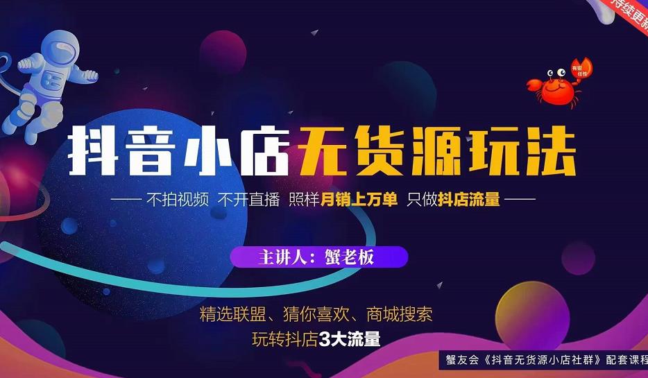 蟹老板2022抖音小店无货源店群玩法，不拍视频不开直播照样月销上万单-锦年学吧