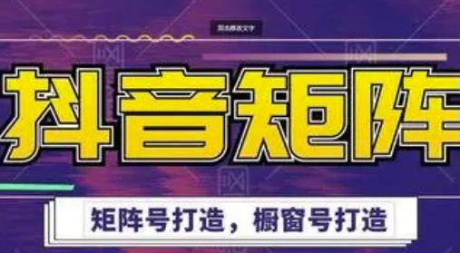 高鹏圈·抖音带货矩阵项目，起号成功率100%，出单率100%！-锦年学吧