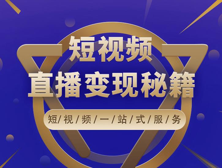 卢战卡短视频直播营销秘籍，如何靠短视频直播最大化引流和变现-锦年学吧