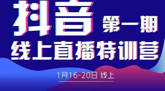 2022美尊学堂-抖音直播线上特训营价值4980元-锦年学吧