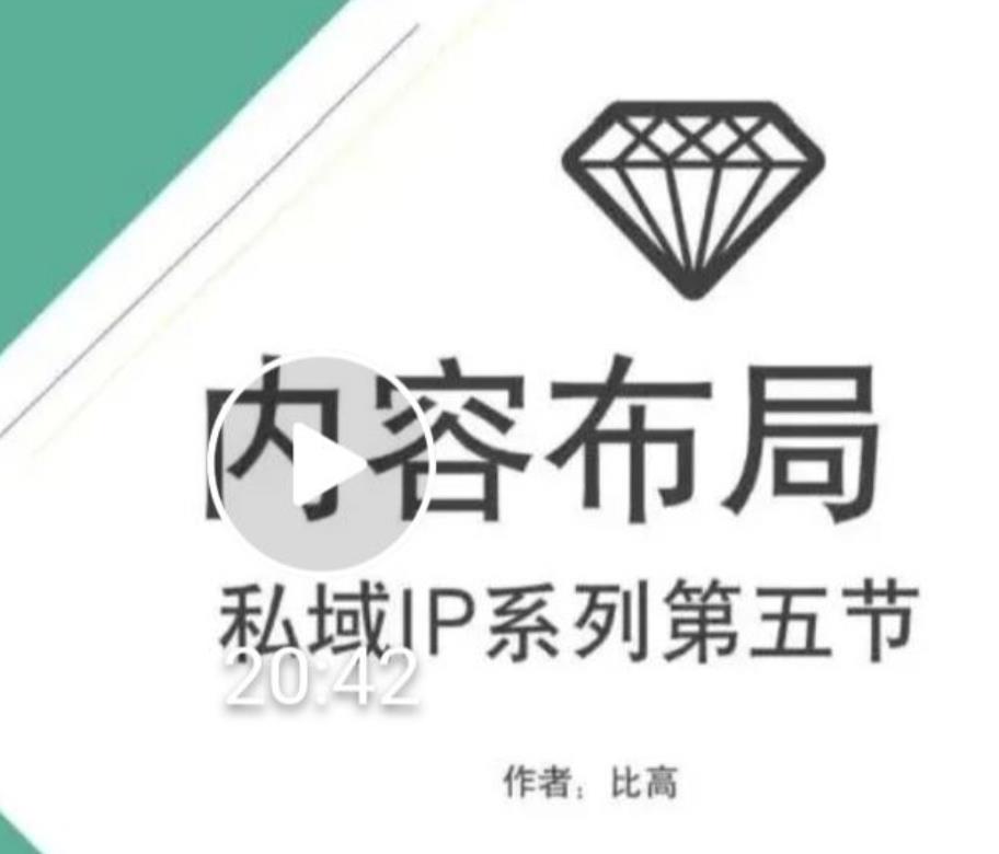 比高私域IP流量变现视频课，6个月10W粉，2235付费会员【完结】-锦年学吧