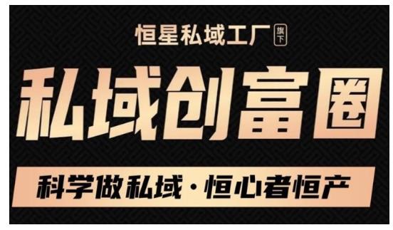 肖厂长·私域必修内训课：科学做私域，恒心者恒产价值1999元-锦年学吧