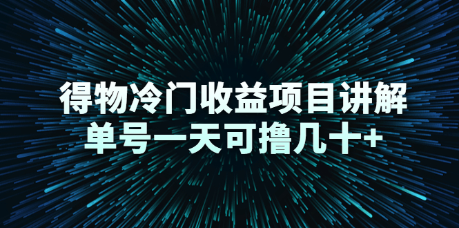 得物冷门收益项目讲解，单号一天可撸几十+-锦年学吧