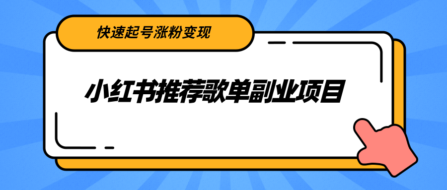 小红书推荐歌单副业项目，快速起号涨粉变现，适合学生 宝妈 上班族-锦年学吧