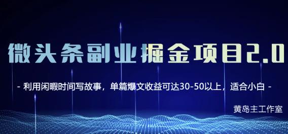 黄岛主微头条副业掘金项目第2期，单天做到50-100+收益！-锦年学吧