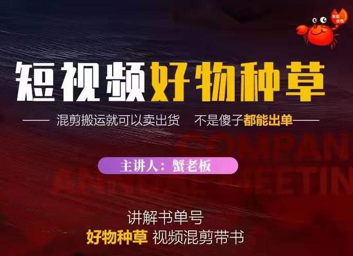 蟹老板·抖音短视频好物种草，超级适合新手，教你在抖音上快速变现-锦年学吧