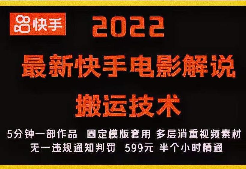 2022最新快手电影解说搬运技术，5分钟一部作品，固定模板套用-锦年学吧