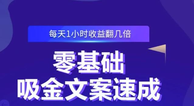 零基础吸金文案速成，每天1小时收益翻几倍价值499元-锦年学吧