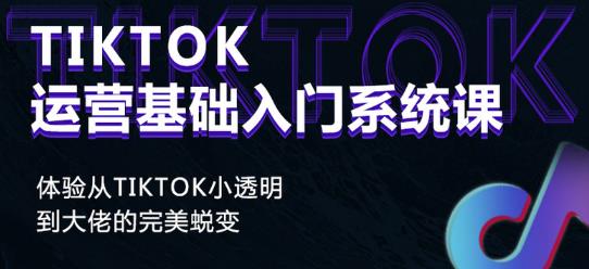 Tiktok实操进阶课程，体验从tiktok小透明到大佬的完美蜕变-锦年学吧