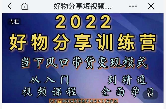 萌飞好物·2022抖音好物分享训练营，当下风口带货变现模式，从入门到精通-锦年学吧