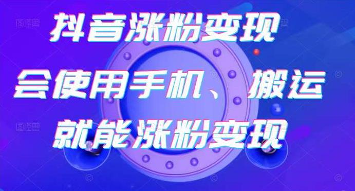 蟹老板-抖音涨粉变现号，起号卖号3天千粉，会使用手机或搬运就能涨粉变现-锦年学吧