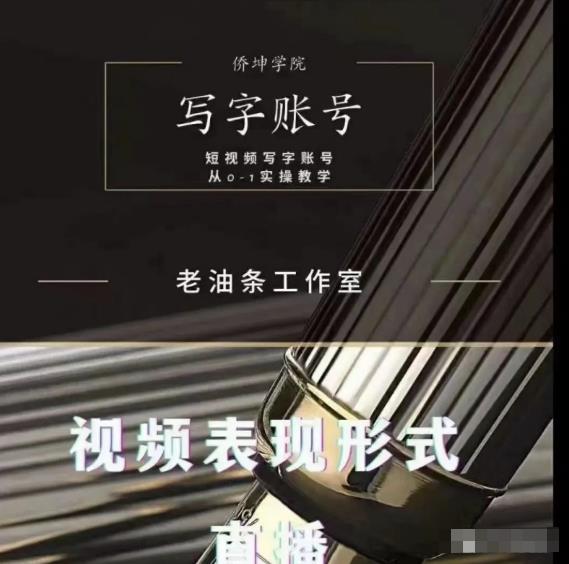 老油条写字账号搭建运营课程，短视频写字账号从0-1实操教学-锦年学吧