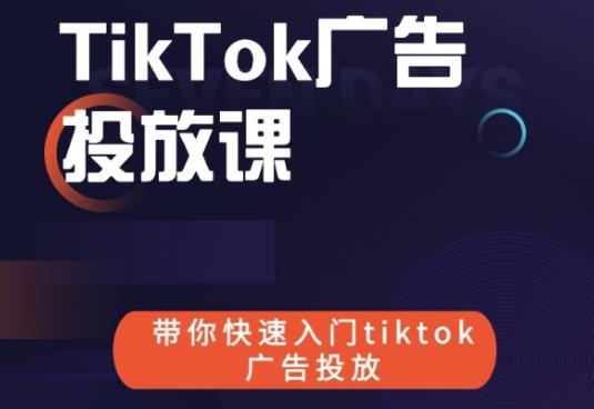 跨境B哥tiktok广告投放课，带你快速入门tiktok广告投放价值1680元-锦年学吧