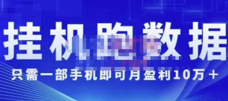 猎人电商:挂机数跑‬据，只需一部手即机‬可月盈利10万＋（内玩部‬法）价值4988元-锦年学吧