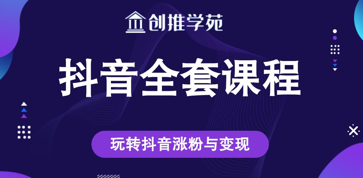 创推学苑抖音赚钱全套课程，玩转抖音涨粉与变现-锦年学吧