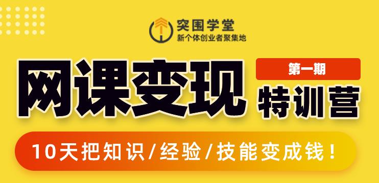 突围学堂:网课变现特训营，0基础，0经验也能把知识变成钱-锦年学吧