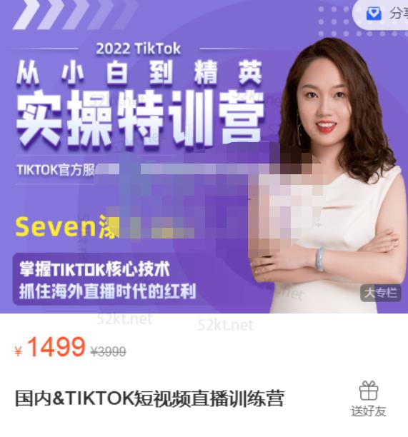 Seven漆:国内&TIKTOK短视频直播训练营，全球直播带货的风口赶紧乘风掘金-锦年学吧