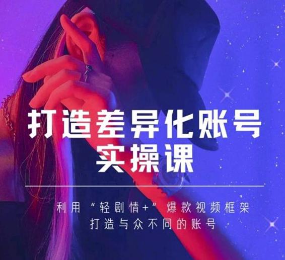 抖音女黑客-mia打造差异化账号实操课，教你打造与众不同的账号-锦年学吧