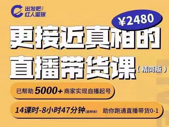 出发吧红人星球更接近真相的直播带货课（线上）,助你跑通直播带货0-1-锦年学吧