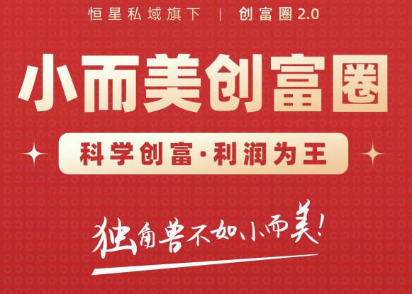 肖厂长创富圈2.0之【小而美创富圈】,108招科学创富底层逻辑，让你少采坑涨利润-锦年学吧