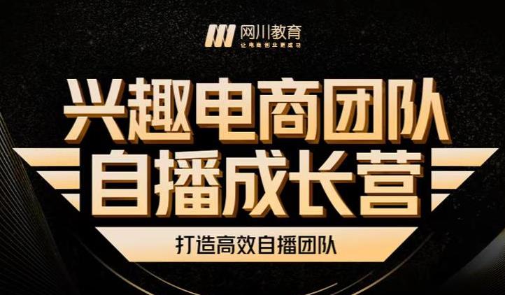 兴趣电商团队自播成长营，解密直播流量获取承接放大的核心密码-锦年学吧