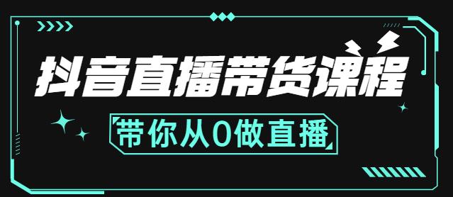 抖音直播带货课程：带你从0开始，学习主播、运营、中控分别要做什么-锦年学吧