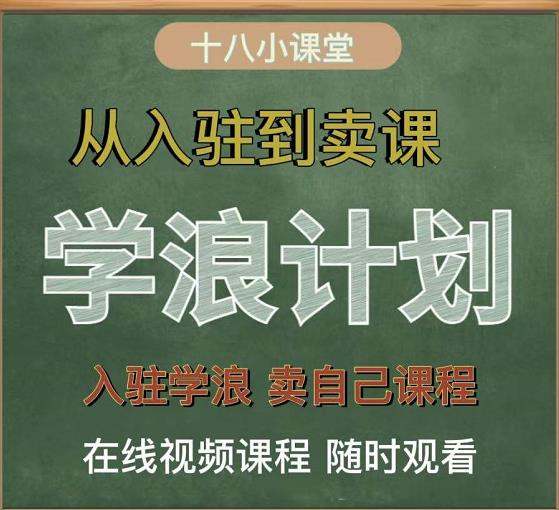 学浪计划，从入驻到卖课，学浪卖课全流程讲解（十八小课堂）-锦年学吧