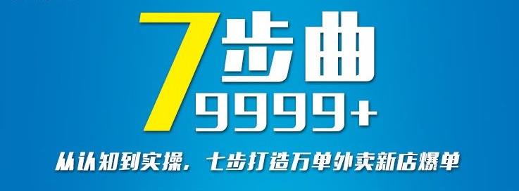 从认知到实操，七部曲打造9999+单外卖新店爆单-锦年学吧