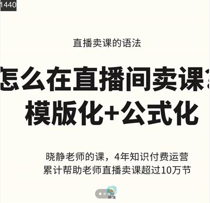 晓静老师-直播卖课的语法课，直播间卖课模版化+公式化卖课变现-锦年学吧