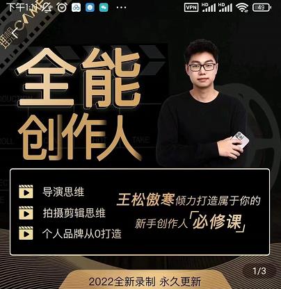 王松傲寒·全能创作人思维课，帮你打造创作人IP，全面提升导演思维-锦年学吧