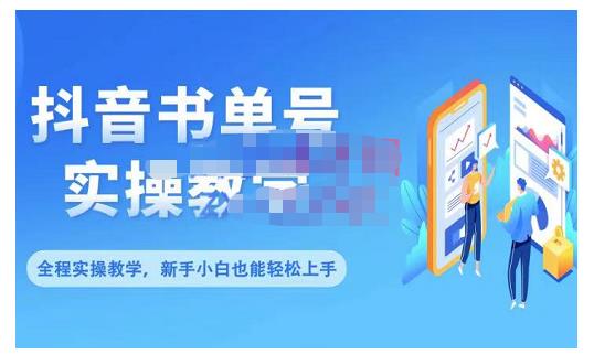 抖音书单号零基础实操教学，0基础可轻松上手，全方面了解书单短视频领域-锦年学吧