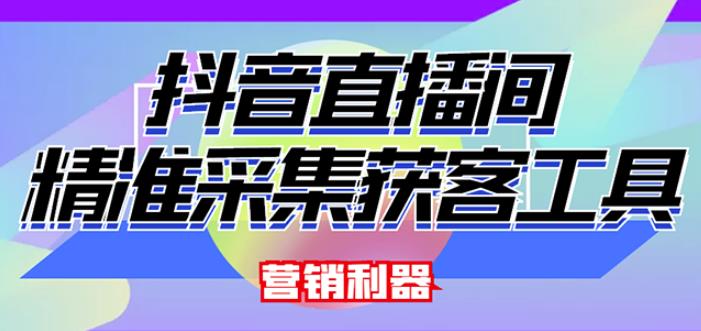 外面卖200的【获客神器】抖音直播间采集【永久版脚本+操作教程】-锦年学吧