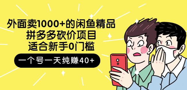 跳至主内容外面卖1000+的闲鱼精品：拼多多砍价项目，一个号一天纯赚40+适合新手0门槛-锦年学吧