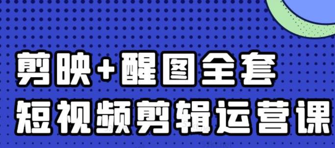 大宾老师：短视频剪辑运营实操班，0基础教学七天入门到精通-锦年学吧