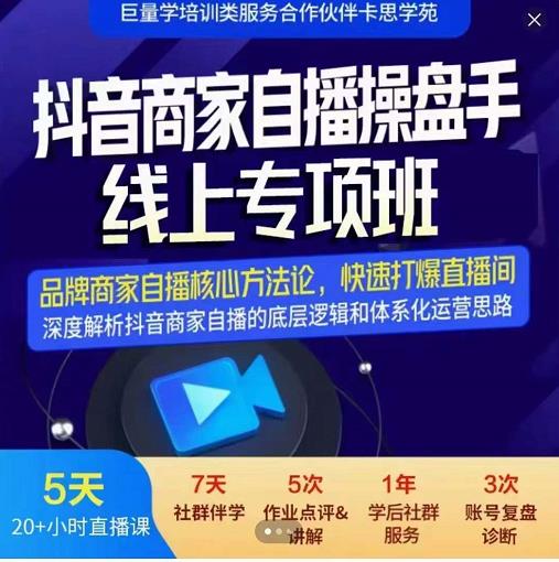 羽川-抖音商家自播操盘手线上专项班，深度解决商家直播底层逻辑及四大运营难题-锦年学吧