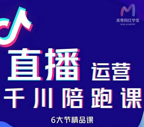 美尊-抖音直播运营千川系统课：直播​运营规划、起号、主播培养、千川投放等-锦年学吧