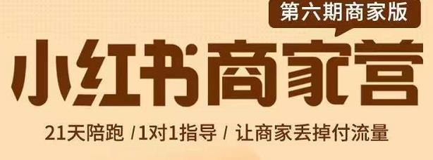 贾真-小红书商家营第6期商家版，21天带货陪跑课，让商家丢掉付流量-锦年学吧