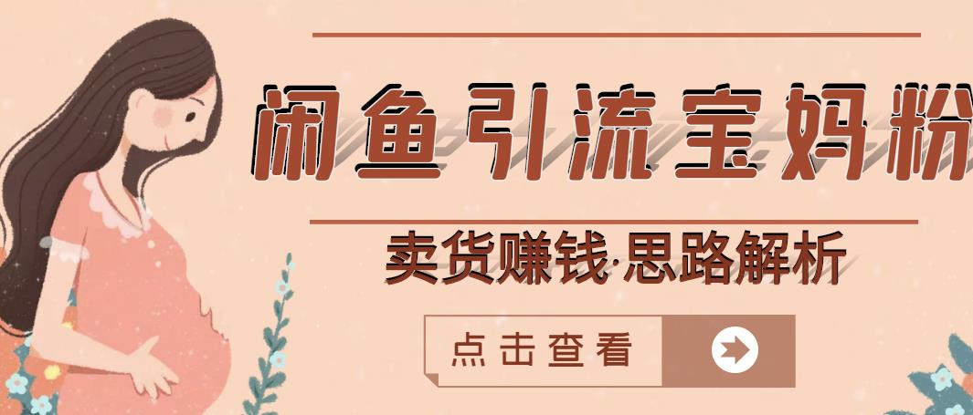 闲鱼引流宝妈粉+卖货赚钱一个月收益30000+（实操视频教程）-锦年学吧