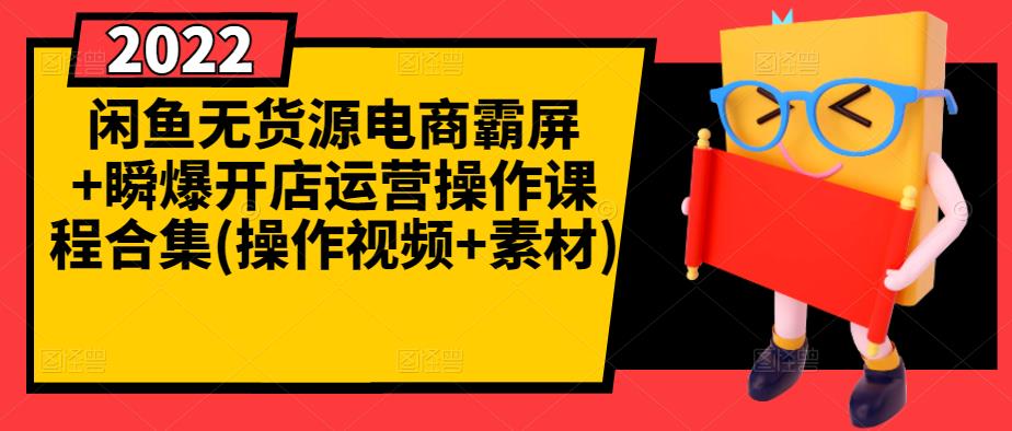 闲鱼无货源电商霸屏+瞬爆开店运营操作课程合集(操作视频+素材)-锦年学吧